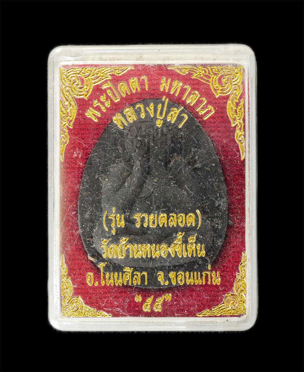 15Jun24 (144)bp.jpg - พระปิดตามหาอุตม์ มหาลาภ รุ่น รวยตลอด หลวงปู่สา อริญชโย(พระครูโสภณชัยธรรม) วัดบ้านหนองขี้เห็น อ.โนนศิลา จ.ของแก่น ปี2555 เนื้อผงพุทธคุณ ผงว่าน ผงใบลาน  [..] | https://kamulet.in.th